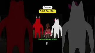 Жуткий САД БанБан (7 серия) #shorts #банбан #садбанбан