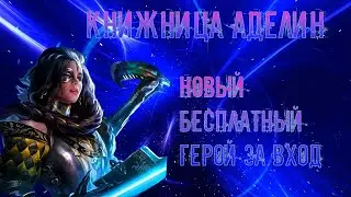 Книжница Аделина новая бесплатная легендарка для всех! Куда ее водить в игре Raid Shadow Legends