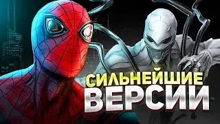 Топ 10 сильнейших версий Человека Паука.