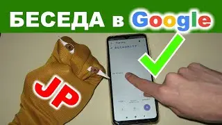 Как поговорить с иностранцем в Google переводчик