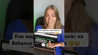 Как презентовать свою работу в портфолио 🤔😳✨ 