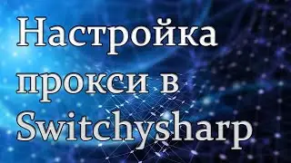 Настройка прокси в Switchysharp