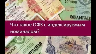 Что такое ОФЗ с индексируемым номиналом?