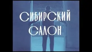 Сибирский САЛОН 06