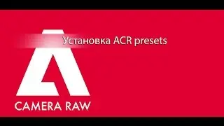 Установка ACR presets / setting ACR presets / install ACR presets