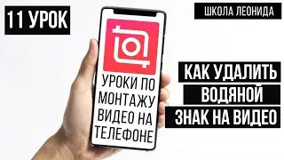 Как убрать водяной знак с видео inshot Иншот монтаж видео