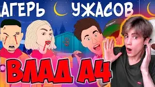 ВЛАД А4 Летний Лагерь Ужасов / Влад А4, Моргенштерн, Ивангай, Ивлеева (Анимация) РЕАКЦИЯ НА ВЛАДА А4