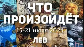 ЛЕВ 🍀Таро прогноз на неделю (15-21 июля 2024). Расклад от ТАТЬЯНЫ КЛЕВЕР