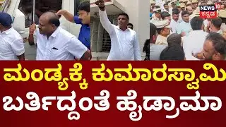 Mandya Nagarasabhe Election 2024 | ಜೆಡಿಎಸ್ ಸದಸ್ಯರು ಬಂದ ವಾಹನಕ್ಕೆ ಕಾಂಗ್ರೆಸ್ ತಡೆ | HD Kumaraswamy