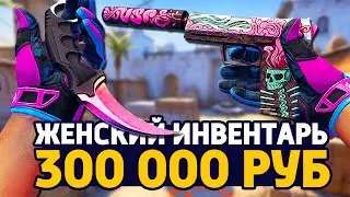 САМЫЙ КРАСИВЫЙ ЖЕНСКИЙ ИНВЕНТАРЬ ЗА 300 000 РУБЛЕЙ В КС ГО - РИЧ ЗАКУПКА В CS:GO // ЗАКУПКА В КСГО