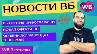 Wildberries борется с  инфографикой. Актуальные новости Вайлдберриз за неделю.