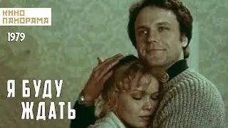 Я буду ждать... (1979 год) семейная мелодрама