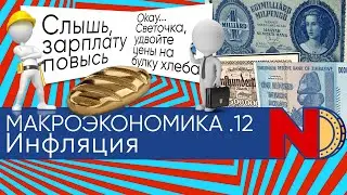 Макроэкономика #12. Инфляция