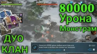 Дуо Клан • 80000 Урона Монстрам • FrostBorn