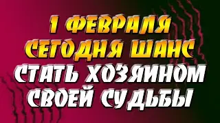 1 февраля 2022 года - прогноз дня - сегодня шанс стать хозяином своей судьбы