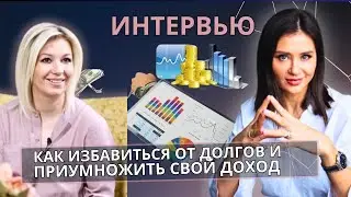 Как Избавиться от Долгов и Приумножить Свой Доход. Юлия Кузнецова и Татьяна Зозуля