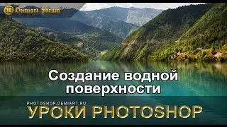 Cоздание водной поверхности. Урок Photoshop.