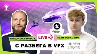 С разбега в VFX. Создай свой первый эффект Shockwave VFX Unreal Engine