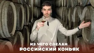 Как производят коньяк в России на самом деле