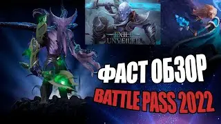 АРКАНА НА FACELESS VOID И НЕ ТОЛЬКО  |  ФАСТ ОБЗОР ВСЕГО САМОГО ГЛАВНОГО | BATTLE PASS 2022 В ДОТА 2