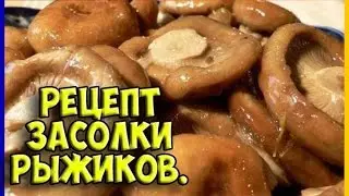 Рецепт засолки рыжиков.