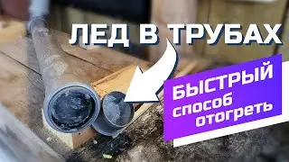 САМОДЕЛЬНЫЙ КИПЯТИЛЬНИК / Как отогреть пластиковую трубу под землей 