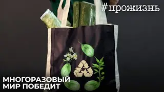 Специальный репортаж «Многоразовый мир победит» об экологичном образе жизни | #прожизнь (2023)