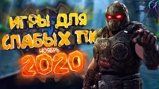 ТОП 10 игр для СЛАБЫХ пк 2020 НОЯБРЬ💥| Новинки 2020 года с низкими требованиями