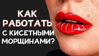 Как правильно работать на губах со складками и кисетными морщинами?