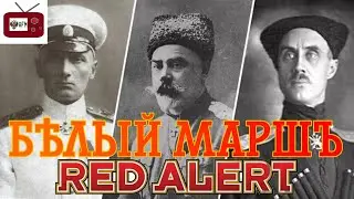 Советский Марш Red Alert 3 (Белая версия) Suno Ai