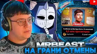 ПЯТЁРКА СМОТРИТ: MrBeast на грани ОТМЕНЫ | DeadP47