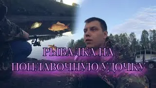 Рыбалка на поплавочную снасть на реке
