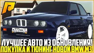 ЛУЧШЕЕ АВТО ИЗ ОБНОВЛЕНИЯ 4.4! ПОКУПКА И ТЮНИНГ НОВОЙ BMW M3 E30! ПОЛНАЯ ЖЕСТЬ! - RADMIR CRMP