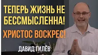 Жизнь без Бога абсурдна и бессмысленна. Почему воскресение из мертвых дает нам живую надежду ВСЕГДА.