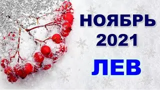 ♌ ЛЕВ. ❄️ НОЯБРЬ 2021 г. 🌟 12 домов гороскопа. Таро-прогноз.