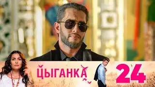 Цыганка | Серия 24