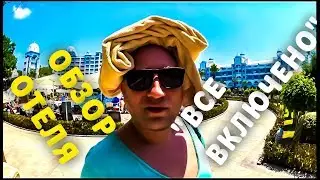ОБЗОР ОТЕЛЯ В ТУРЦИИ. ЧЕМ КОРМЯТ, КОГДА 