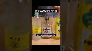 편의점에서 급하게 가성비 하이볼 만드는 방법 #위스키 #하이볼