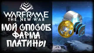 Warframe ➢ Мой способ ФАРМА ПЛАТИНЫ