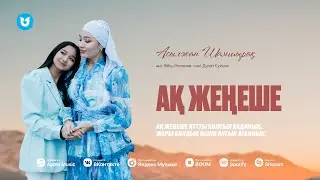 Асылжан Шамшырақ - Ақ жеңеше