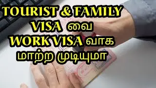 How to change Tourist orFamily visa to Employment visa in oman|How to change my visa oman|Tamil#22