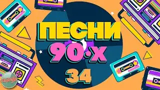 ПЕСНИ 90-Х ГОДОВ ✬ ДУШЕВНЫЕ ХИТЫ МИНУВШЕГО ВРЕМЕНИ ✬ THE BEST SONGS OF THE 90S ✬ ЧАСТЬ 34 ✬