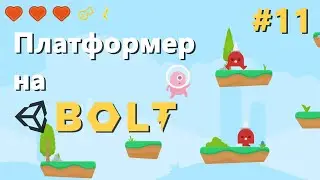 Враги ИИ (2 из 2) - Уроки Bolt #11 RU