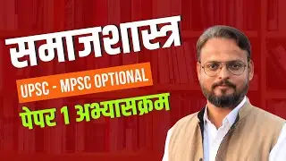 समाजशास्त्र: पेपर १ अभ्यासक्रम  | डॉ. कुलदीपसिंह राजपूत | MPSC-UPSC | Chanakya Mandal Pariwar