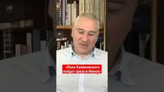 Фейгин про освобождение Беларуси 