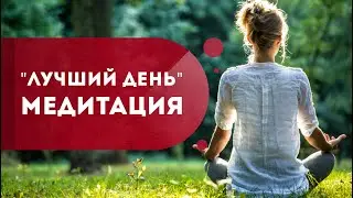 Утренняя медитация  