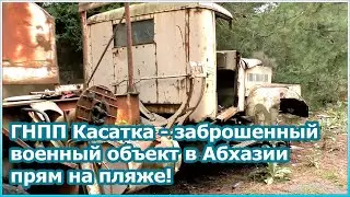ГНПП Касатка - заброшенный военный объект в Абхазии прям на пляже! [№102]