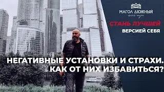 Негативные установки и страхи. Как от них избавиться? Магия жизни. Магол Дюжный.