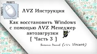 Как восстановить Windows с помощью AVZ (менеджер автозагрузки) [Часть 3]