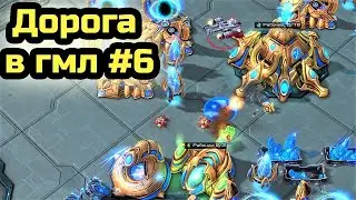 Первое поражение? | Дорога в гмл #6 | Алмазная лига | StarCraft 2 LotV